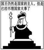 下边漫画反映的政体是a.君主立宪制b.君主专制c.民主共和制d.