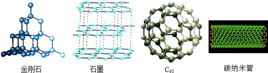 如图是金刚石,石墨,c 60,碳纳米管结构示意图,下列说法错误的是