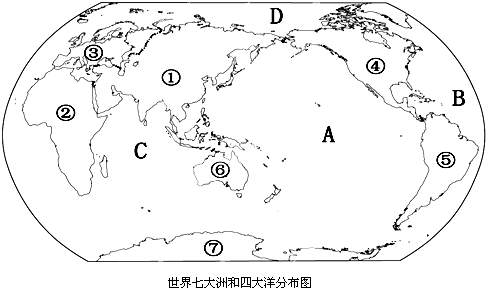 读"世界七大洲和四大洋分布图",回答下列问题