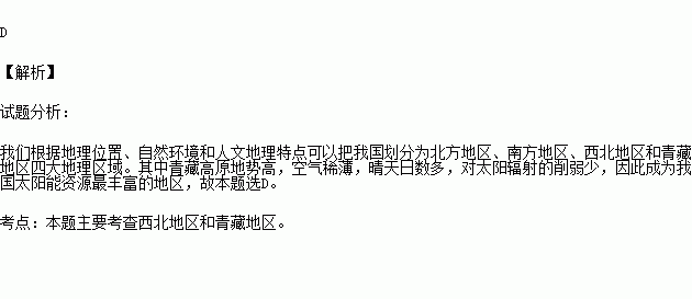 我国四大地理区域中.太阳能资源最丰富的是( )