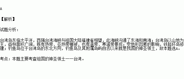 .台湾岛东临太平洋.西隔台湾海峡与香港.澳门相