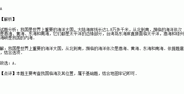 我国濒临的海洋从北到南依次为)