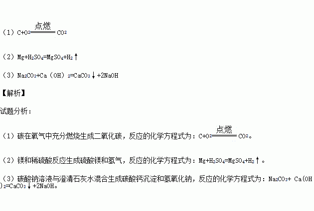 写出下列反应的化学方程式(1)碳在氧气中充分燃烧.