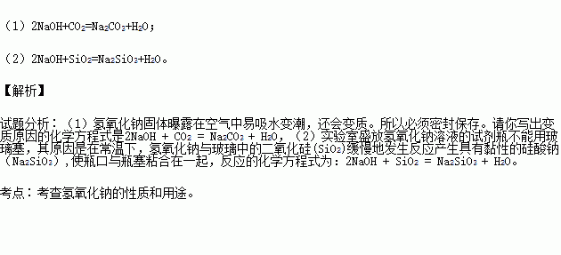 其原因是在常温下,氢氧化钠与玻璃中的二氧化硅(sio2)缓慢地发生反应