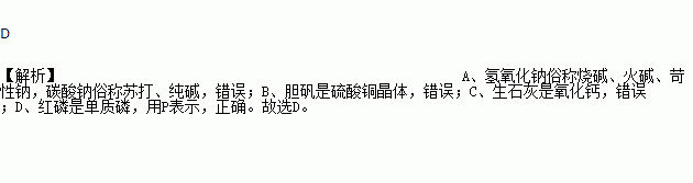 物质的俗名或主要成分与化学式一致的是a 烧碱:na2co3 b.