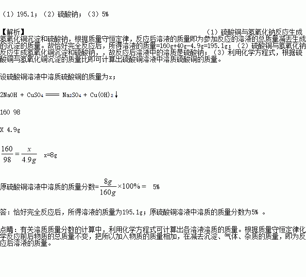 向160g硫酸铜溶液中逐滴加入40g氢氧化钠溶液恰好完全反应生成49g沉淀