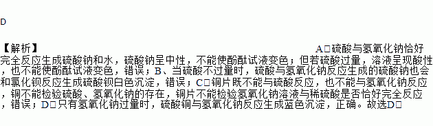 为了探究氢氧化钠溶液与稀硫酸是否恰好完全反应,分别取少量反应后的