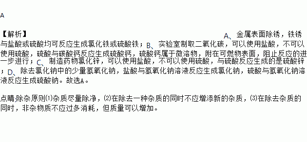 【解析】a,金属表面除锈,铁锈与盐酸或硫酸均可反应生成氯化铁或硫酸