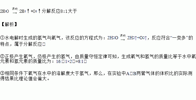 1大于【解析①水电解时生成的氢气与氧气,该反应的方程式为:2