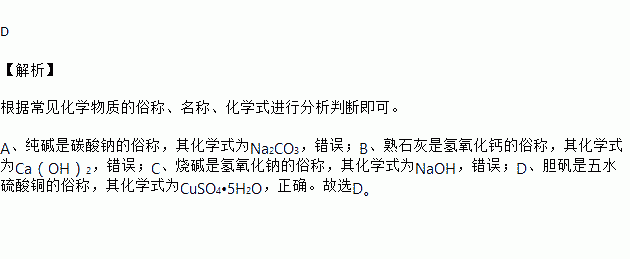 a,纯碱是碳酸钠的俗称,其化学式为na2co3,错误;b,熟石灰是氢氧化钙