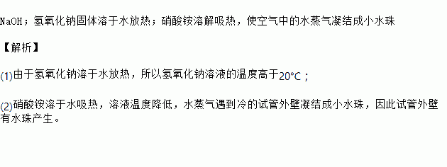 naoh;氢氧化钠固体溶于水放热;硝酸铵溶解吸热,使空气中的水蒸气凝结