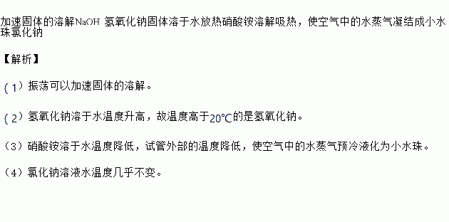 在线课程试题答案加速固体的溶解氢氧化钠固体溶于水放热硝酸铵溶解