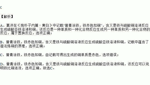 葛洪在中记载"曾青涂铁.铁赤色如铜.下列叙述错误的是)a.