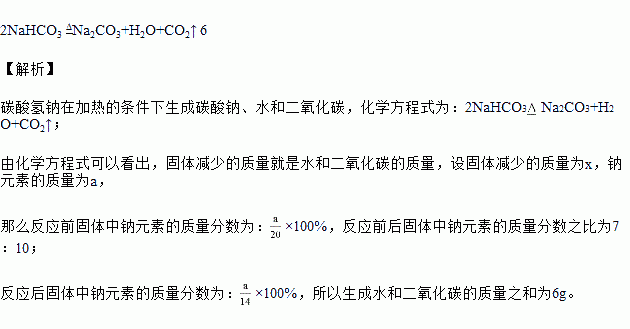 碳酸氢钠受热易分解,生成碳酸钠,水和二氧化碳,反应的化学方程式为