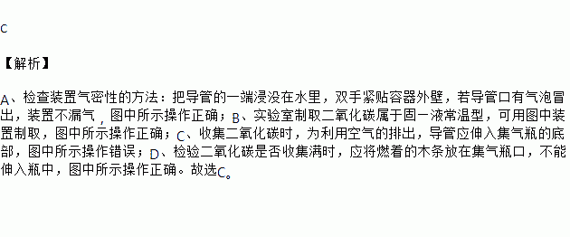 下图是二氧化碳的制取收集和验满的主要实验步骤其中操作错误的是