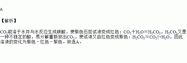 将二氧化碳气体通入石蕊溶液中再进行加热溶液颜色变化顺序正确的是