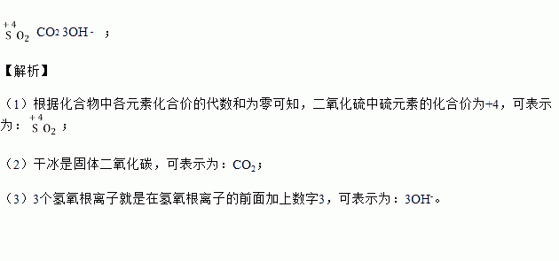 用化学符号表示(1)二氧化硫中硫元素的化合价(2)干冰(3)3个