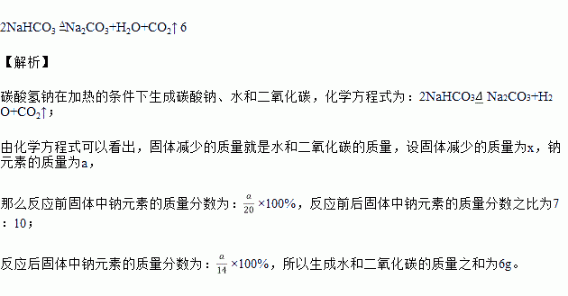 碳酸氢钠受热易分解,生成碳酸钠,水和二氧化碳,反应的化学方程式为