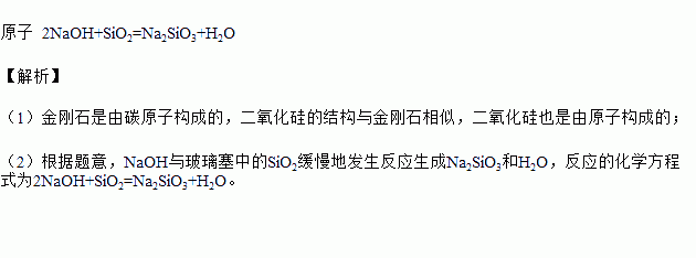 naoh与玻璃塞中的sio2缓慢地发生反应生成na2sio3和h2o