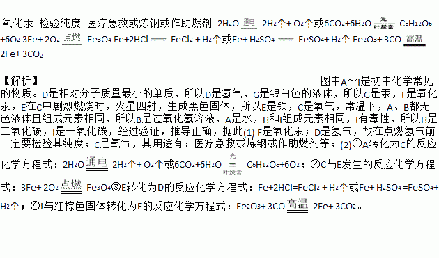 毒性.D是相对分子质量最小的单质.G是银