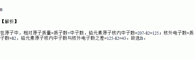 元素铅的质子数为82.相对原子质量为207.