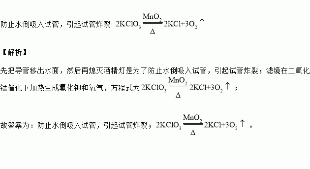 然后再熄灭酒精灯?写出氯酸钾分解的化学方程式.