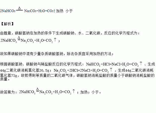 加热固体碳酸氢钠可以得到碳酸钠.二氧化碳和水.