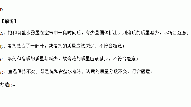 农业上常用饱和食盐水选种在室温保持不变的情况下饱和食盐水露置在