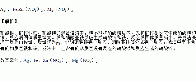 向硝酸银硝酸亚铁硝酸镁的混合溶液中加入质量为m的锌粉充分反应后