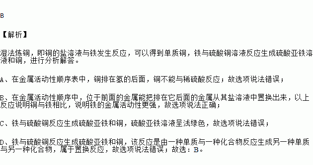 我国西汉时期在淮南万毕术中记载曾青得铁则化为铜意思是可溶性的铜的