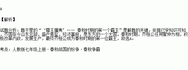 他对内整顿朝政对外提出尊王攘夷的口号成为春秋时期的第一个霸主他是