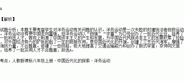 栽花花不开.无心插柳柳成荫 来形容洋务运动.这