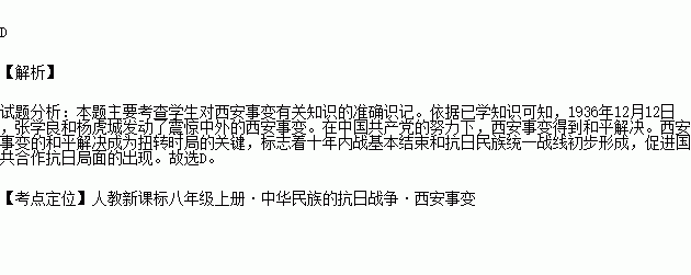 使国共十年内战基本结束,抗日民族统一战线初步形成的重大历史事件是