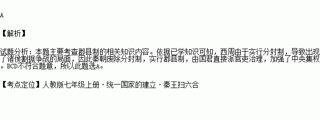 郡县制的推行.在我国历史上影响深远.下列朝代