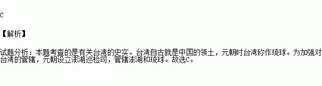 台湾自古以来是中国的领土在元朝专门设立了直接管辖台湾的机构是