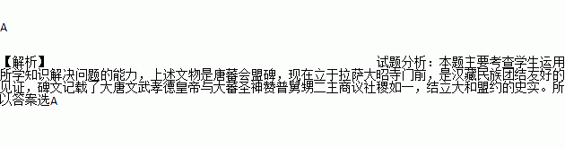 下图是树立与拉萨大昭寺门前的甥舅和盟碑又称唐蕃会盟碑它是唐朝民族