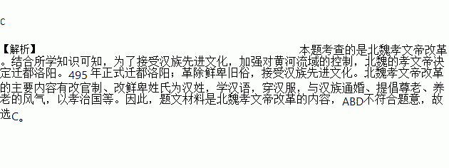 将都城由平城迁到洛阳改鲜卑姓氏为汉姓学汉语穿汉服与汉通婚材料中