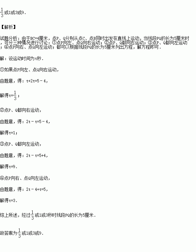 点p,q分别从点c,点b同时出发在直线上运动,则经过
