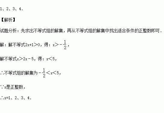 求不等式组的正整数解. 题目和参考答案——青夏教育精英家教网