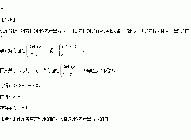 已知关于xy的二元一次方程组的解互为相反数则k的值是