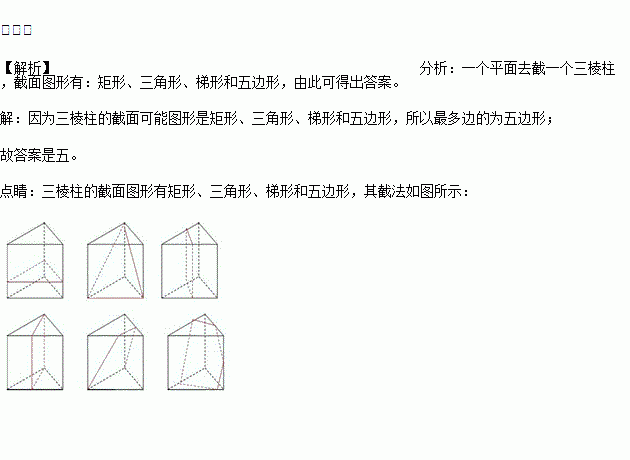 用一个平面去截一个三棱柱,截面图形的边数最多的为______边形.