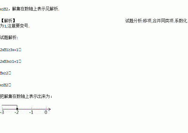 解不等式:2x-1≥3x 1,并把解集在数轴上表示出来.