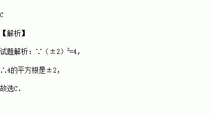 4的平方根是( )A.16 B.2 C.±2 D.± 题目和