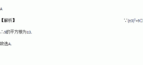 9的平方根是( )A. ±3 B. 3 C. ﹣3 D. 81 题目和