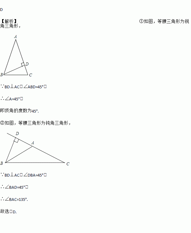 d 【解析】①如图,等腰三角形为锐角三角形, ∵bd⊥ac,∠abd=45°, ∴