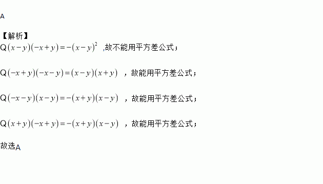 下列各式中不能用平方差公式计算的是