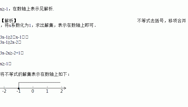 解不等式3x12x1并把它的解集在数轴上表示出来