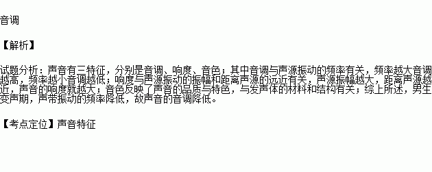 许多男生在变声期后说话时声带振动的频率比以前低因而声音的会降低