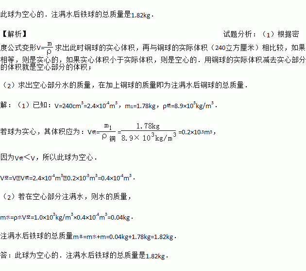 体积240立方厘米质量是178kg的铜球你认为是空心还是实心的如果是空心