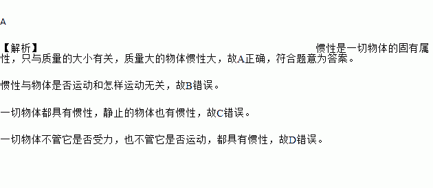 质量大的物体惯性大 b 物体的速度越大.惯性越大c.